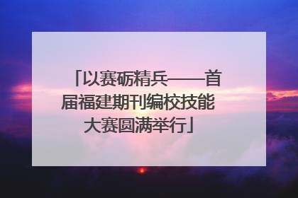 以赛砺精兵——首届福建期刊编校技能大赛圆满举行