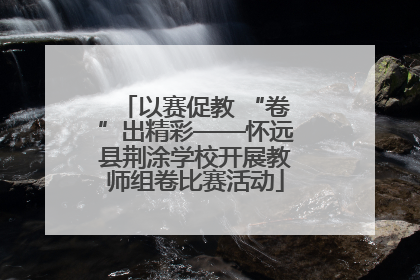 以赛促教 “卷”出精彩——怀远县荆涂学校开展教师组卷比赛活动