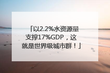 以2.2%水资源量支撑17%GDP，这就是世界级城市群！