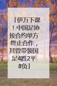 伊万下课！中国足协按合约单方终止合作，其曾带领国足4胜2平8负