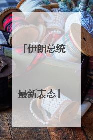 伊朗总统最新表态