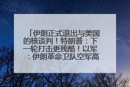 伊朗正式退出与美国的核谈判！特朗普：下一轮打击更残酷！以军：伊朗革命卫队空军高层指挥系统已被击垮