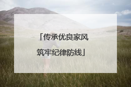 传承优良家风 筑牢纪律防线