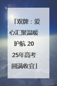 双牌：爱心汇聚温暖护航 2025年高考圆满收官