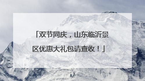 双节同庆，山东临沂景区优惠大礼包请查收！
