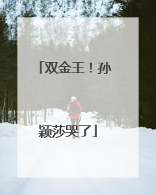 双金王！孙颖莎哭了