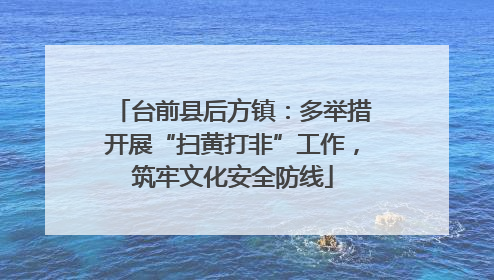 台前县后方镇：多举措开展“扫黄打非”工作，筑牢文化安全防线