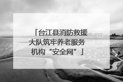 台江县消防救援大队筑牢养老服务机构“安全网”