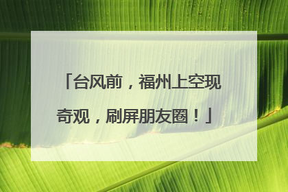 台风前，福州上空现奇观，刷屏朋友圈！