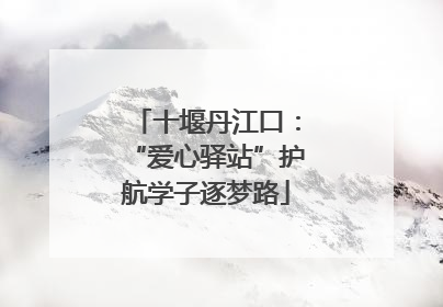 十堰丹江口：“爱心驿站”护航学子逐梦路