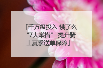 千万级投入 饿了么“7大举措” 提升骑士夏季送单保障