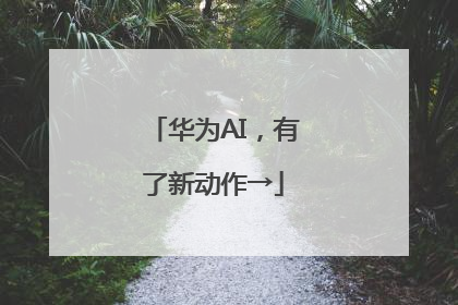 华为AI，有了新动作→