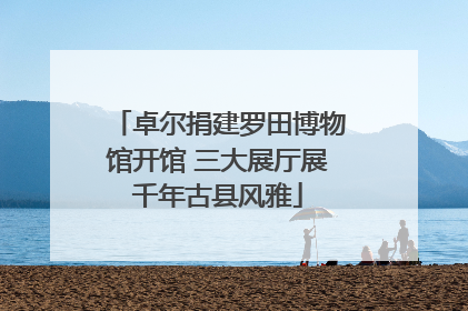 卓尔捐建罗田博物馆开馆 三大展厅展千年古县风雅