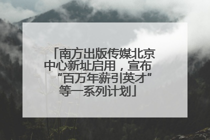 南方出版传媒北京中心新址启用，宣布“百万年薪引英才”等一系列计划