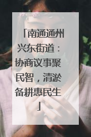 南通通州兴东街道：协商议事聚民智，清淤备耕惠民生