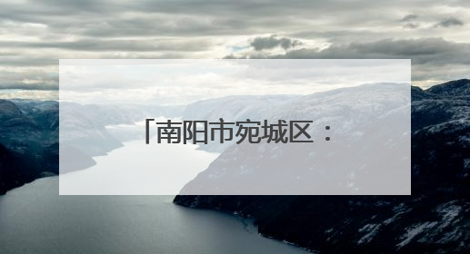 南阳市宛城区：农机护“三夏” 麦浪映丰景