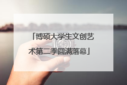 博硕大学生文创艺术第二季圆满落幕