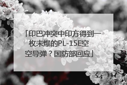 印巴冲突中印方得到一枚未爆的PL-15E空空导弹？国防部回应