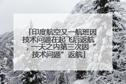 印度航空又一航班因技术问题在起飞后返航，一天之内第三次因“技术问题”返航