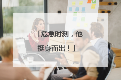 危急时刻，他挺身而出！
