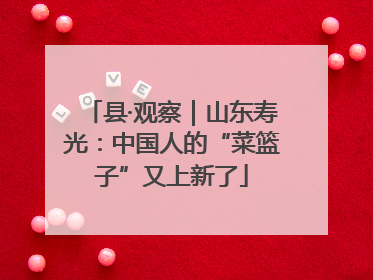 县·观察｜山东寿光：中国人的“菜篮子”又上新了