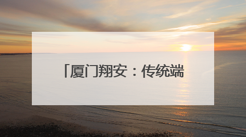 厦门翔安：传统端午与现代科技碰撞 创意点亮佳节