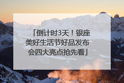 倒计时3天！银座美好生活节好品发布会四大亮点抢先看