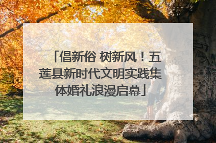 倡新俗 树新风！五莲县新时代文明实践集体婚礼浪漫启幕