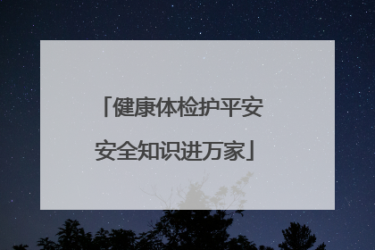 健康体检护平安 安全知识进万家