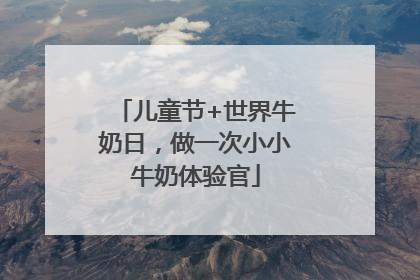儿童节+世界牛奶日，做一次小小牛奶体验官