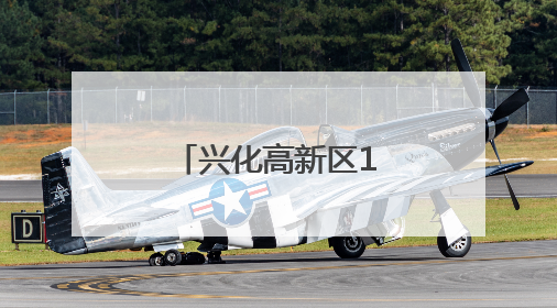 兴化高新区15个重点项目用地全部落址