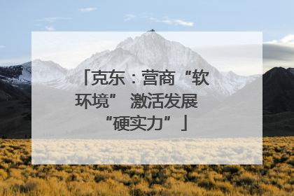 克东：营商“软环境” 激活发展“硬实力”