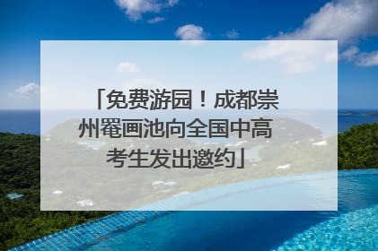 免费游园！成都崇州罨画池向全国中高考生发出邀约