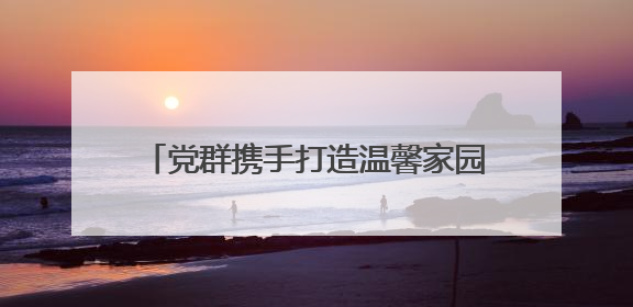 党群携手打造温馨家园 安溪县城厢镇华盛社区奏响双节 “幸福曲”