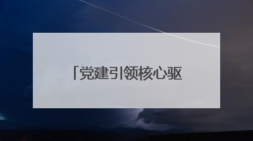 党建引领核心驱动庆章高速一标段项目高质量推进