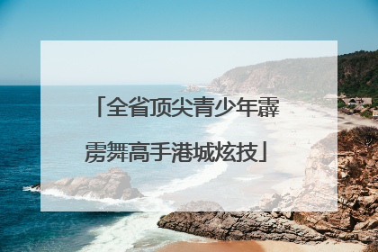 全省顶尖青少年霹雳舞高手港城炫技