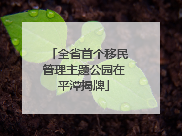 全省首个移民管理主题公园在平潭揭牌