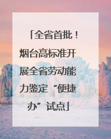 全省首批！烟台高标准开展全省劳动能力鉴定“便捷办”试点