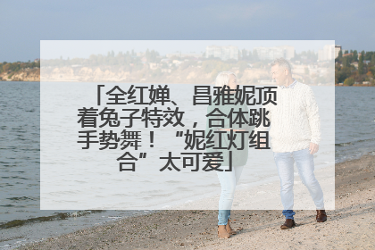 全红婵、昌雅妮顶着兔子特效，合体跳手势舞！“妮红灯组合”太可爱