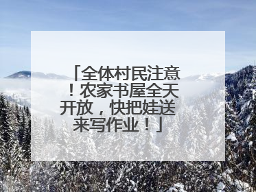 全体村民注意！农家书屋全天开放，快把娃送来写作业！