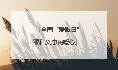 全国“爱眼日”眼科义惠民暖心