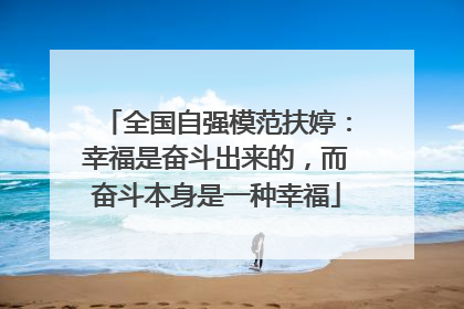 全国自强模范扶婷：幸福是奋斗出来的，而奋斗本身是一种幸福