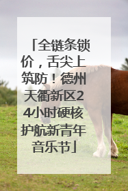 全链条锁价，舌尖上筑防！德州天衢新区24小时硬核护航新青年音乐节