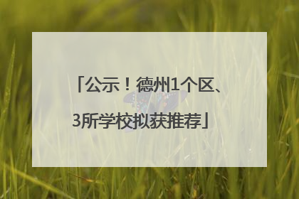 公示！德州1个区、3所学校拟获推荐