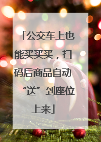 公交车上也能买买买，扫码后商品自动“送”到座位上来