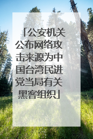 公安机关公布网络攻击来源为中国台湾民进党当局有关黑客组织