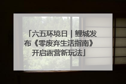 六五环境日｜鲤城发布《零废弃生活指南》开启露营新玩法