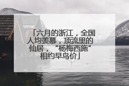 六月的浙江，全国人均羡慕，顶流里的仙居，“杨梅西施”相约早鸟价