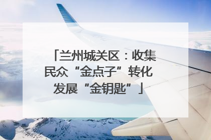 兰州城关区：收集民众“金点子”转化发展“金钥匙”