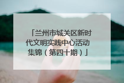 兰州市城关区新时代文明实践中心活动集锦（第四十期）